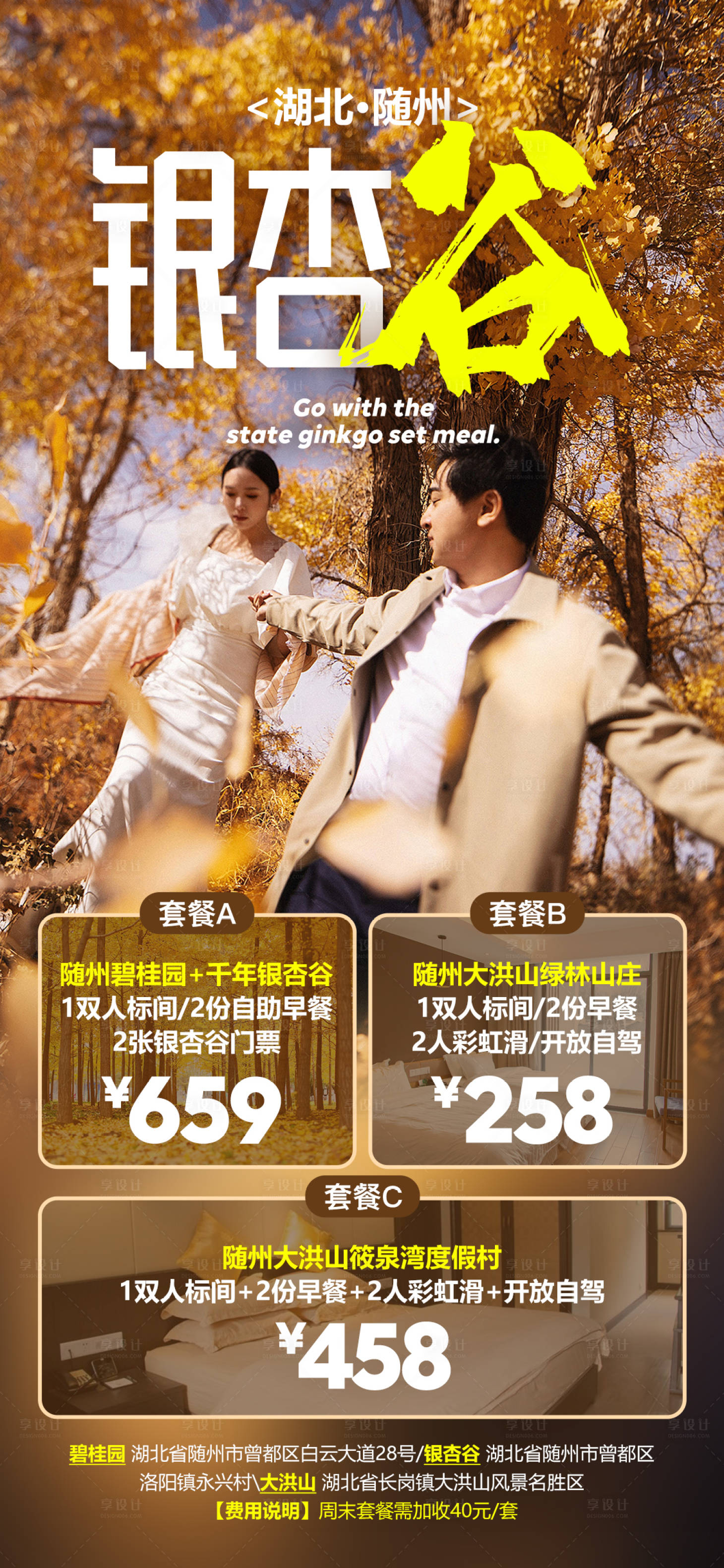 源文件下载【银杏谷旅游海报】编号：47740002530307633