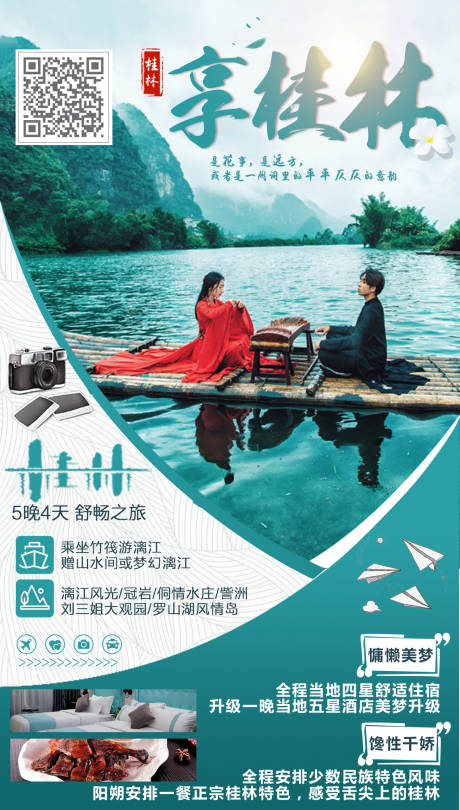 编号：20201118162658032【享设计】源文件下载-享桂林旅游海报
