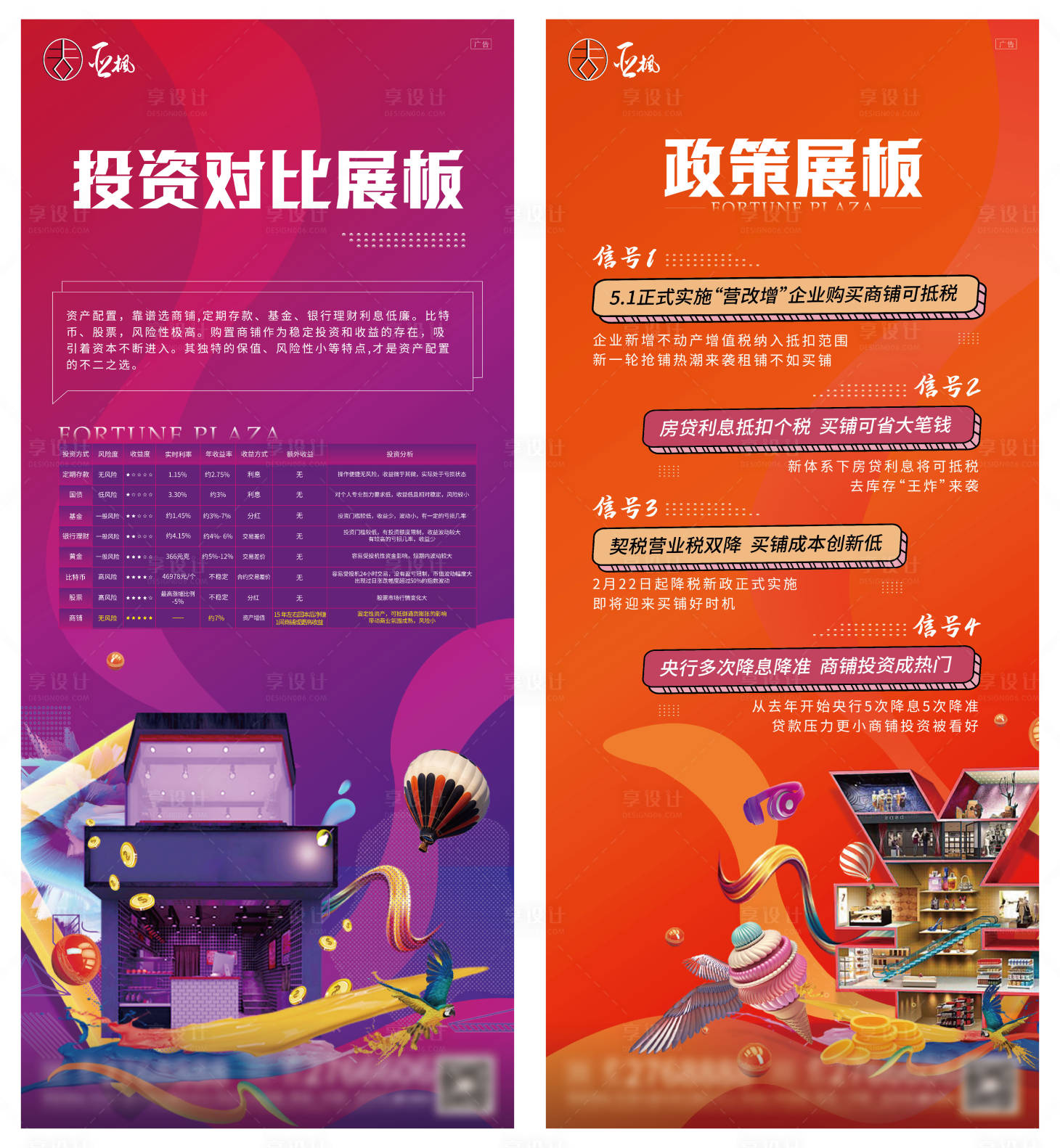 源文件下载【享设计】搜索编号：55630002558052447【商铺投资卖点展架】