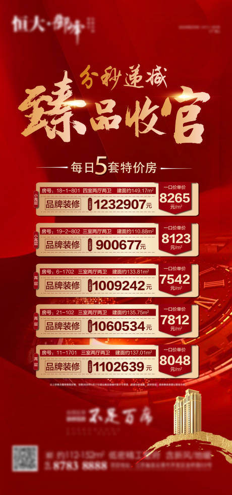 源文件下载【地产特价房源海报】编号：23920002584362478