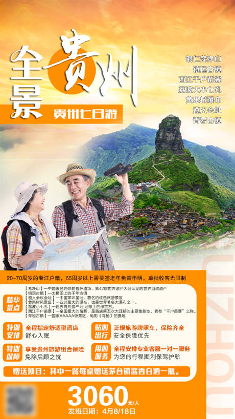 编号：20201110143241448【享设计】源文件下载-全景贵州老人旅游海报
