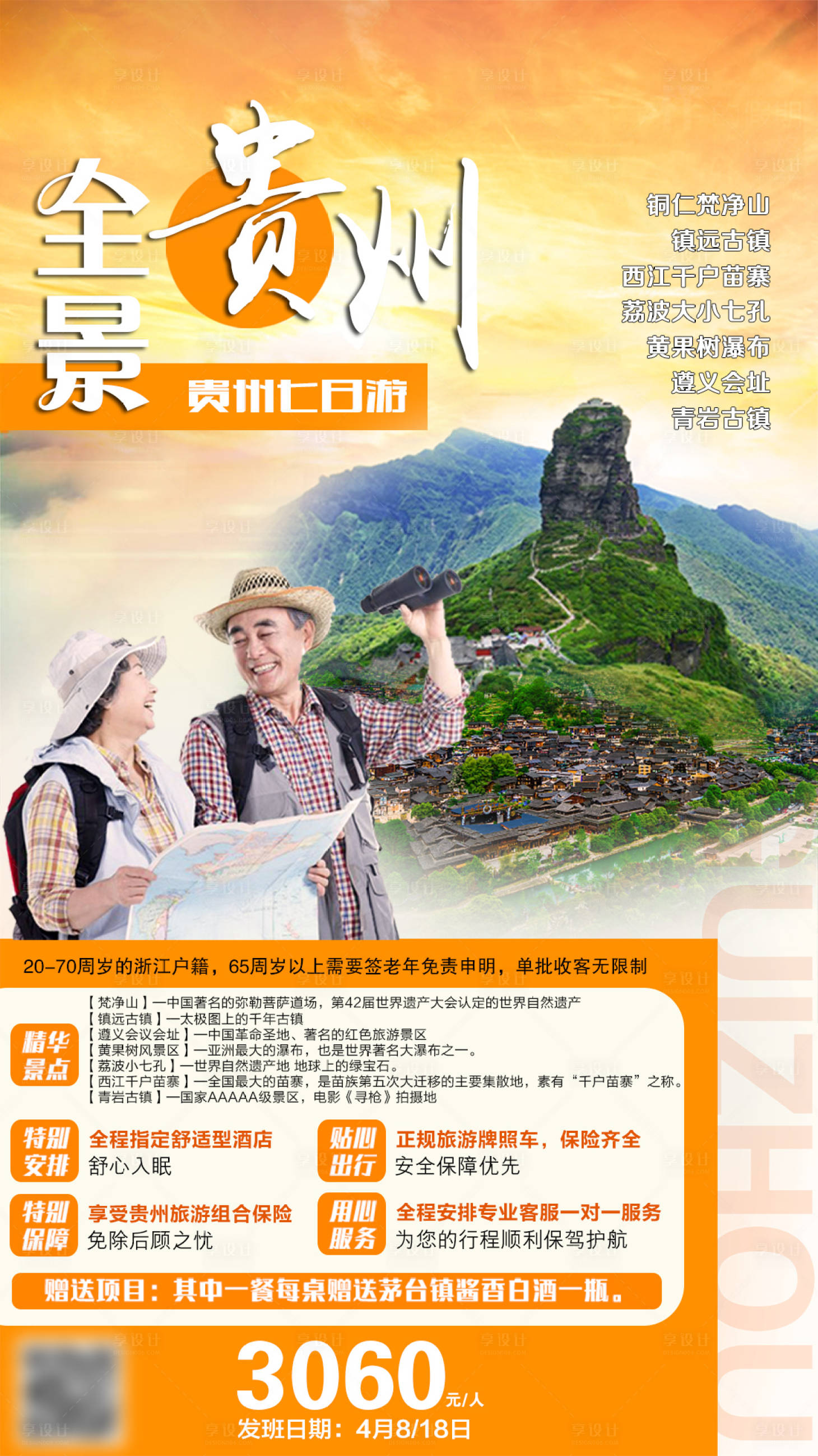 全景贵州老人旅游海报-源文件【享设计】