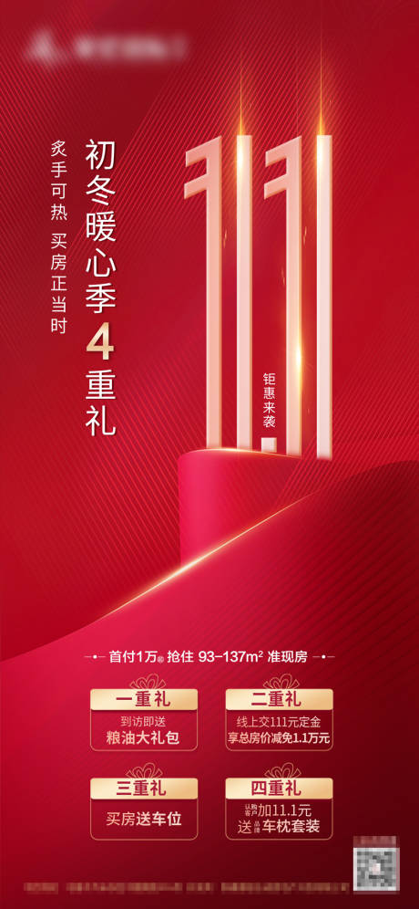 源文件下载【暖心4重礼海报双十一海报】编号：90070002533113409