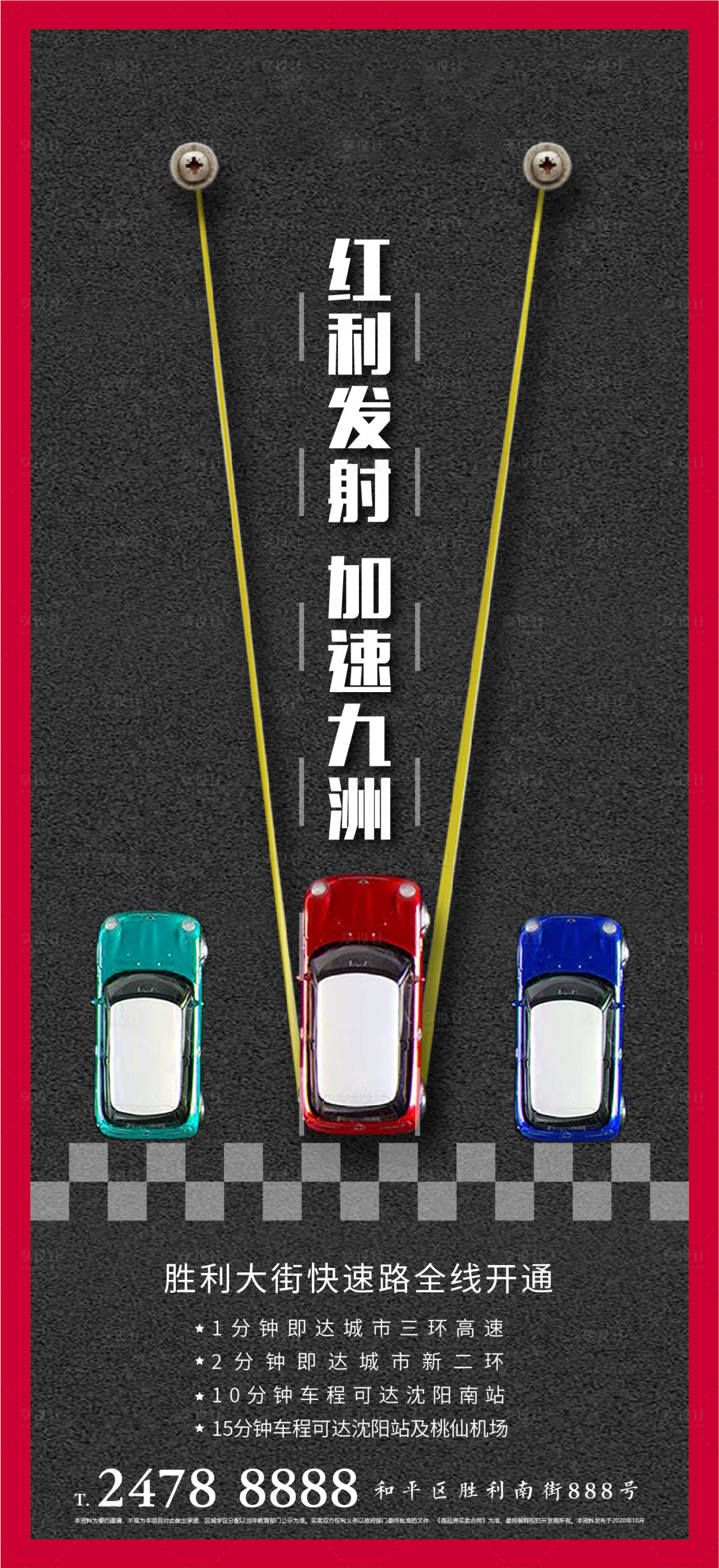 源文件下载【享设计】搜索编号：54940002732355965【地产交通海报】