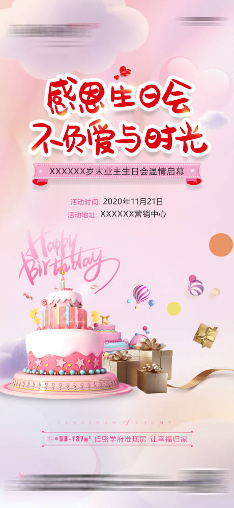 源文件下载【房地产业主生日会海报】编号：19420002708307842