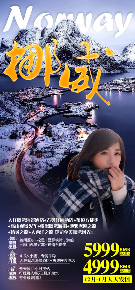 源文件下载【挪威旅游海报】编号：66670002691502998