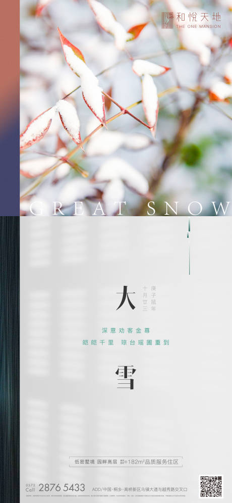 源文件下載【享設計】搜索編號：90750002505979935【房地產大雪節(jié)氣海報】