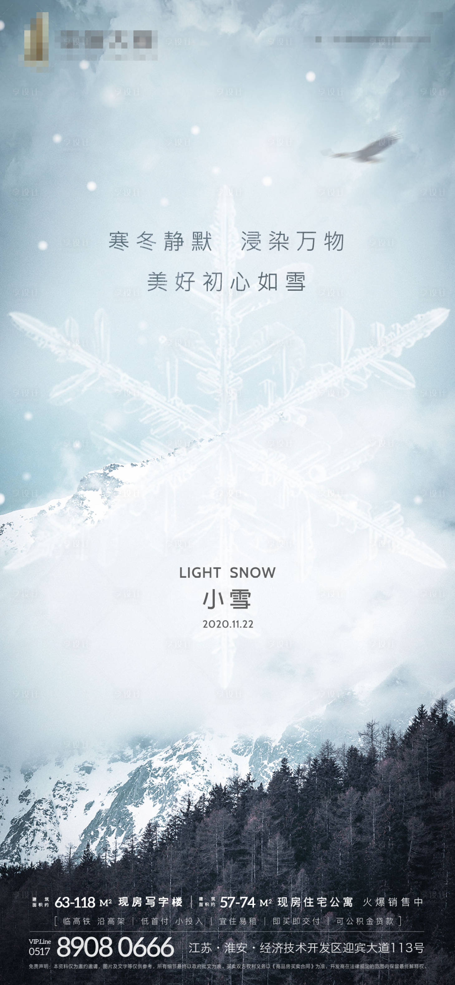 源文件下載【享設(shè)計】搜索編號：80600002627545708【地產(chǎn)小雪節(jié)氣海報】