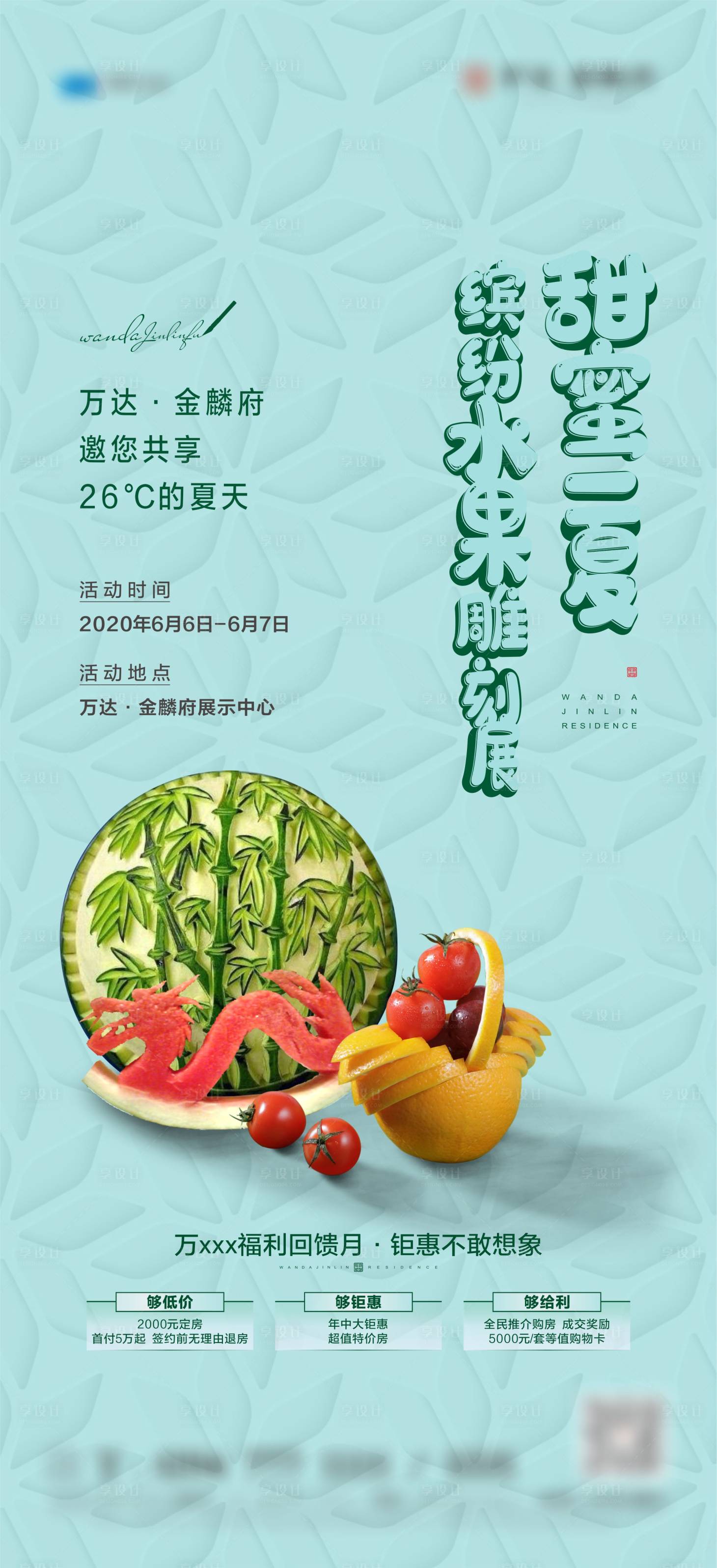 源文件下载【地产水果雕刻展活动海报】编号：31830002650381875