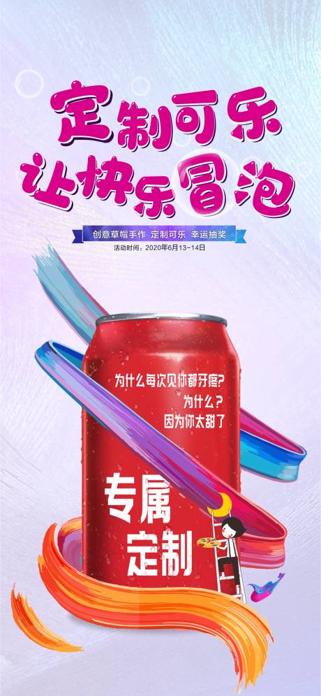 源文件下载【定制可乐活动单图】编号：36350002660128913
