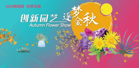 源文件下载【植物园园艺金秋背景板】编号：31140002603225785