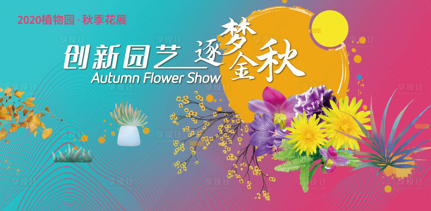 源文件下载【植物园园艺金秋背景板】编号：31140002603225785