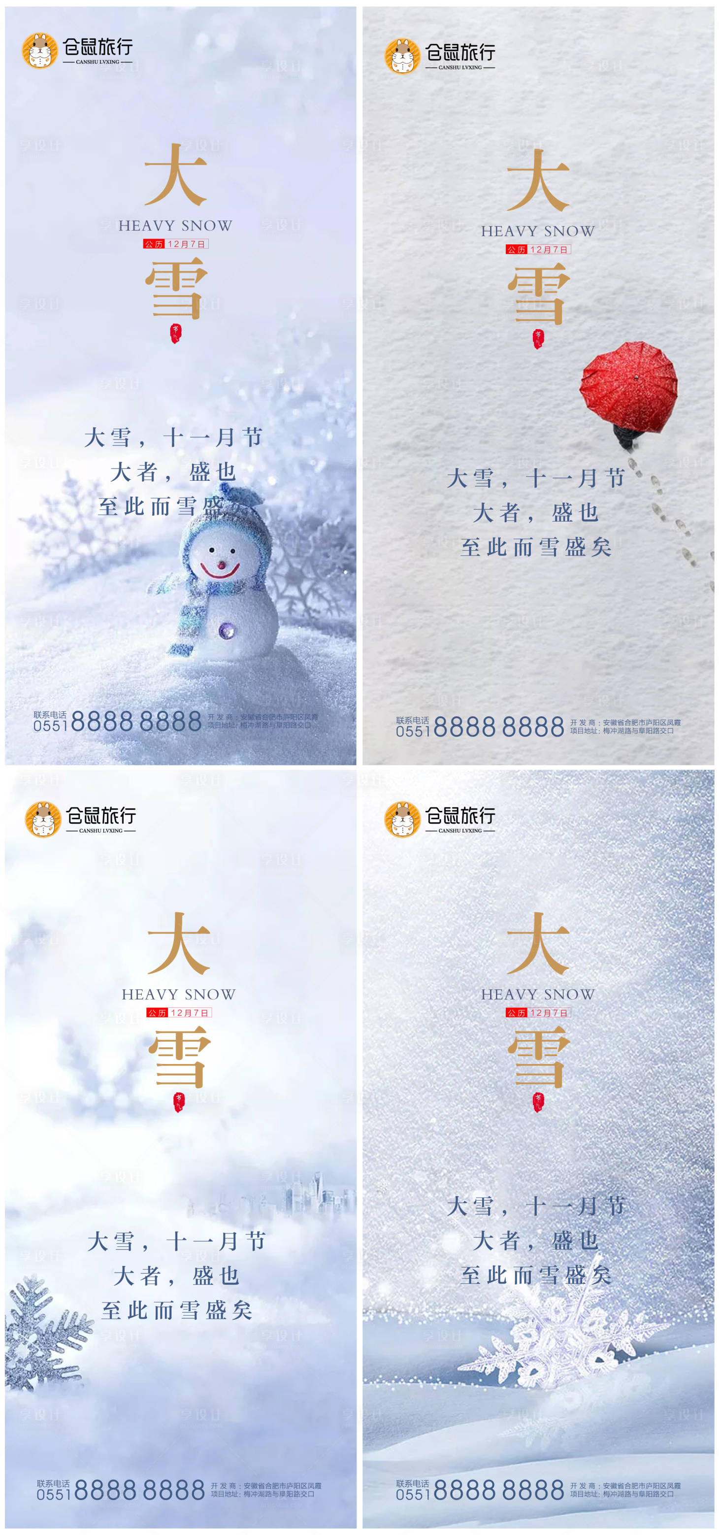 源文件下载【享设计】搜索编号：93690002679456769【大雪系列海报】