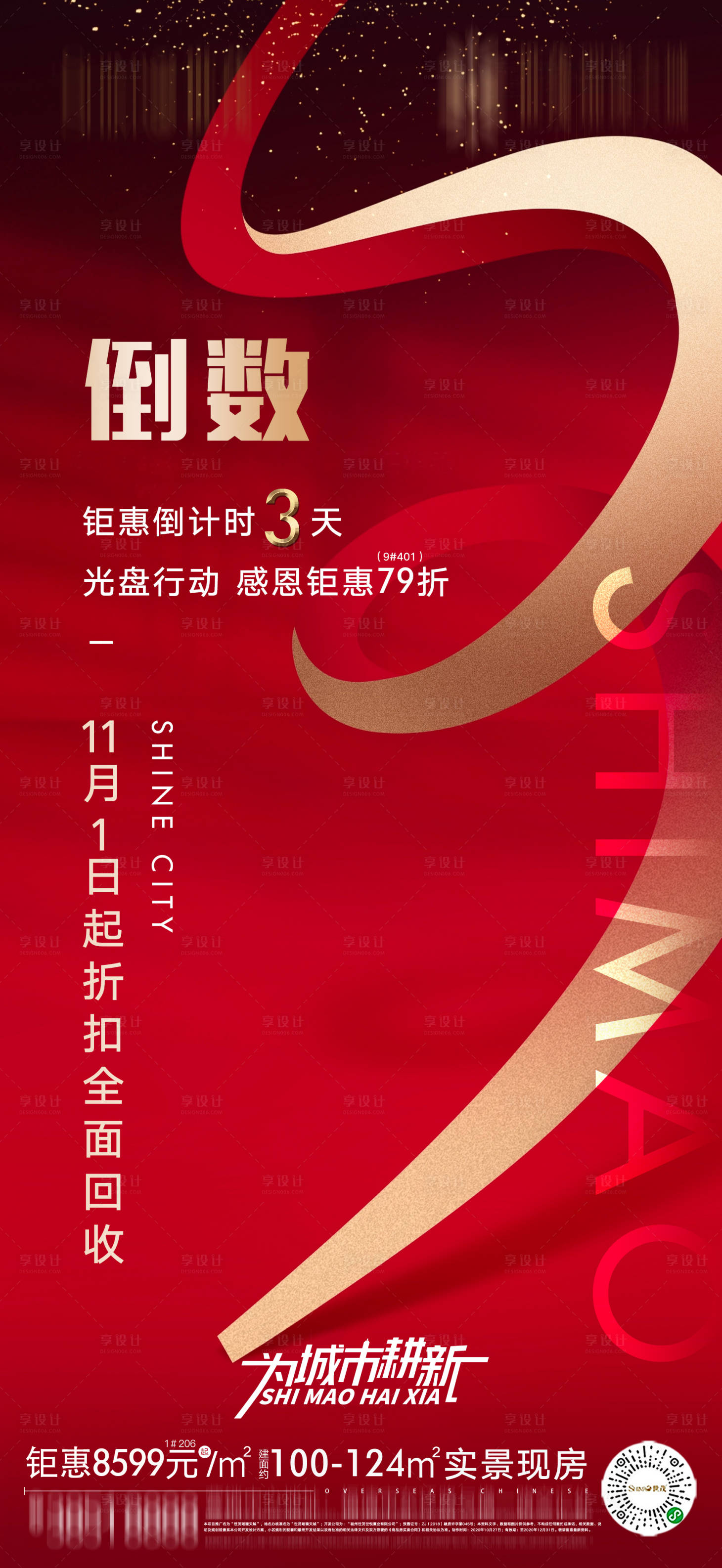 源文件下载【享设计】搜索编号：90260002450667202【地产红色热销倒计时海报】