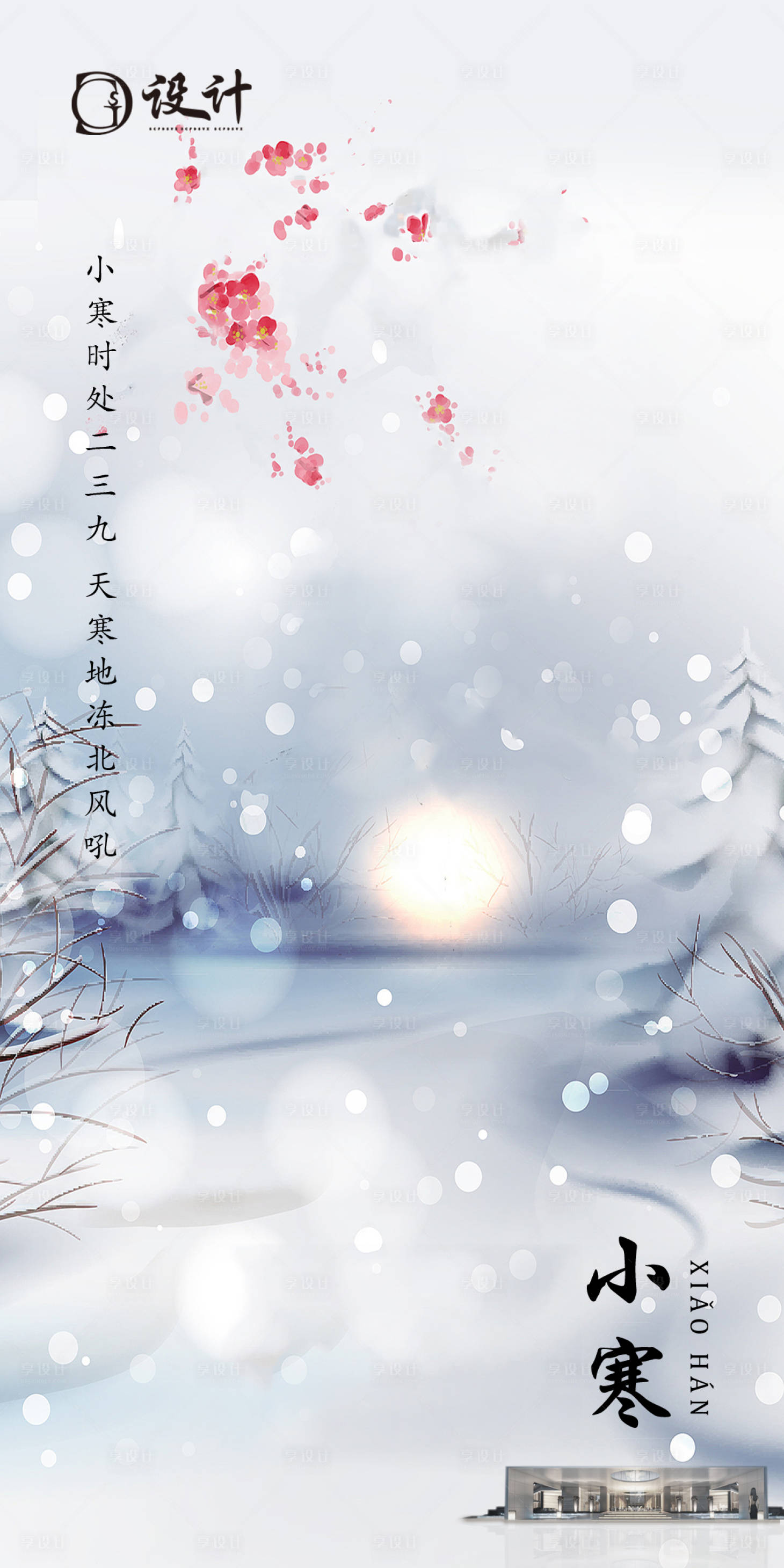 源文件下載【享設計】搜索編號：39020002703078228【小寒節氣海報】