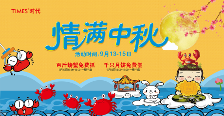 源文件下载【地产中秋活动展板】编号：88850002451794476