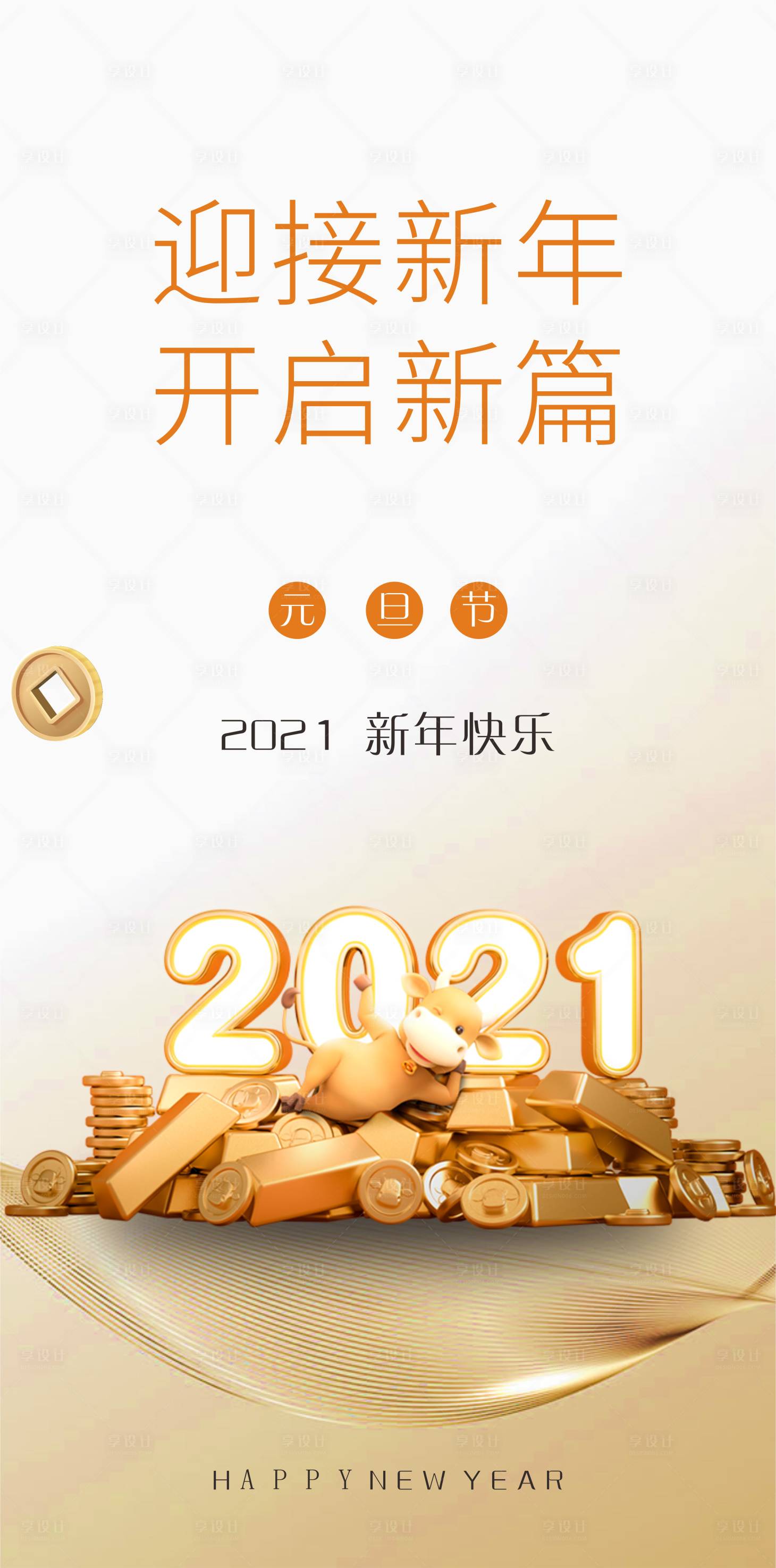 源文件下载【2021牛年元旦海报】编号：67050002704926371