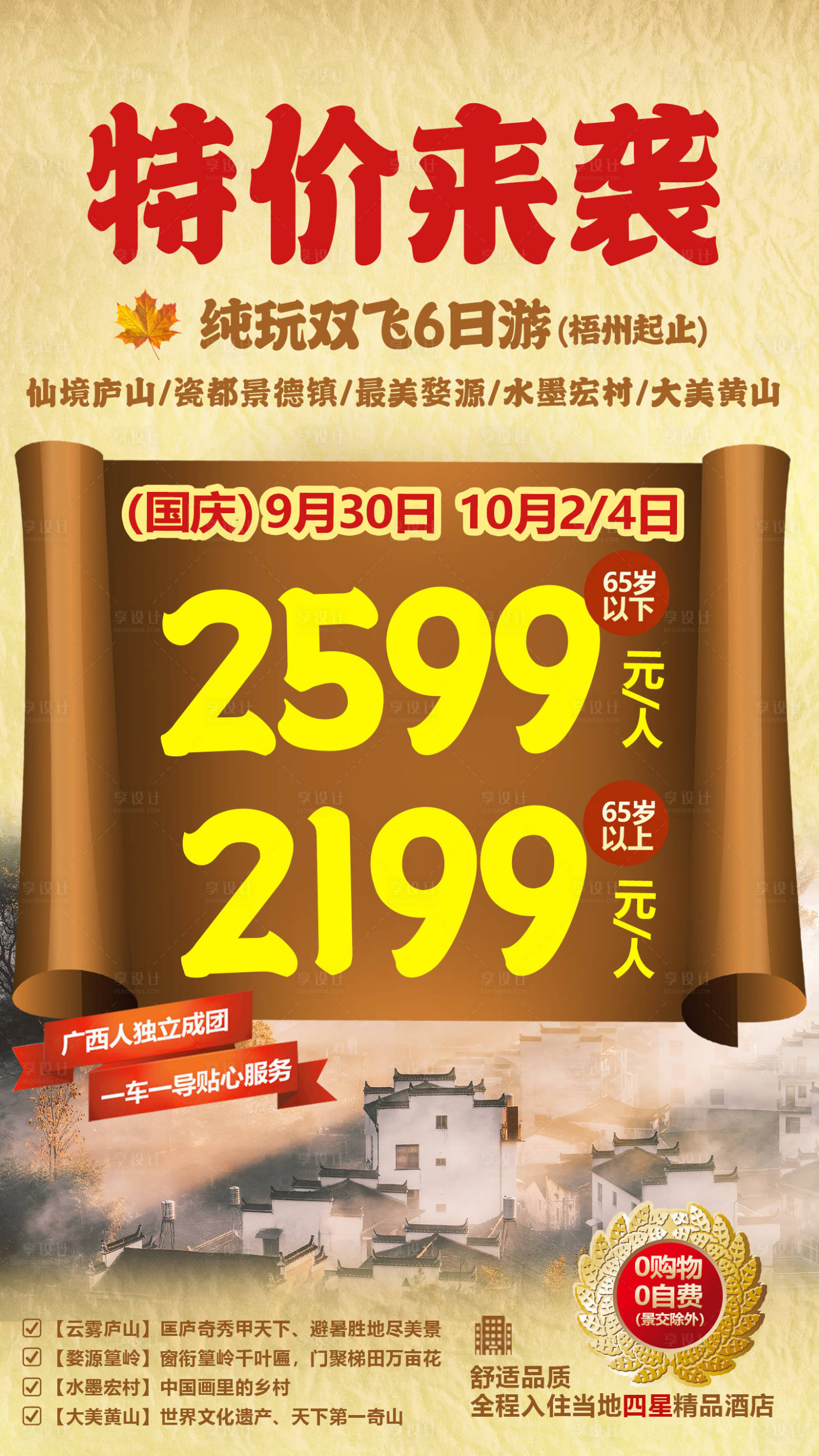 源文件下载【享设计】搜索编号：62410002529883167【江西特价旅游海报】