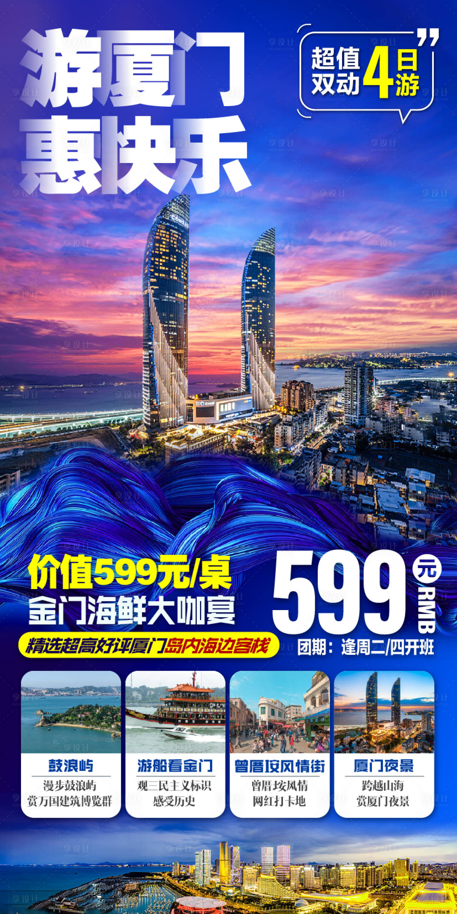 源文件下载【享设计】搜索编号：35910002704661205【厦门旅游海报】