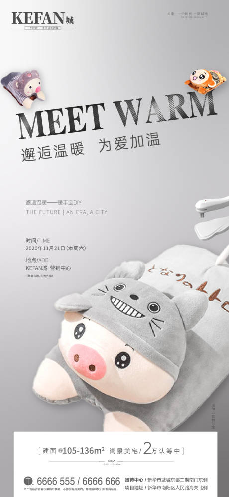 源文件下载【地产暖手宝DIY海报】编号：45170002666274577