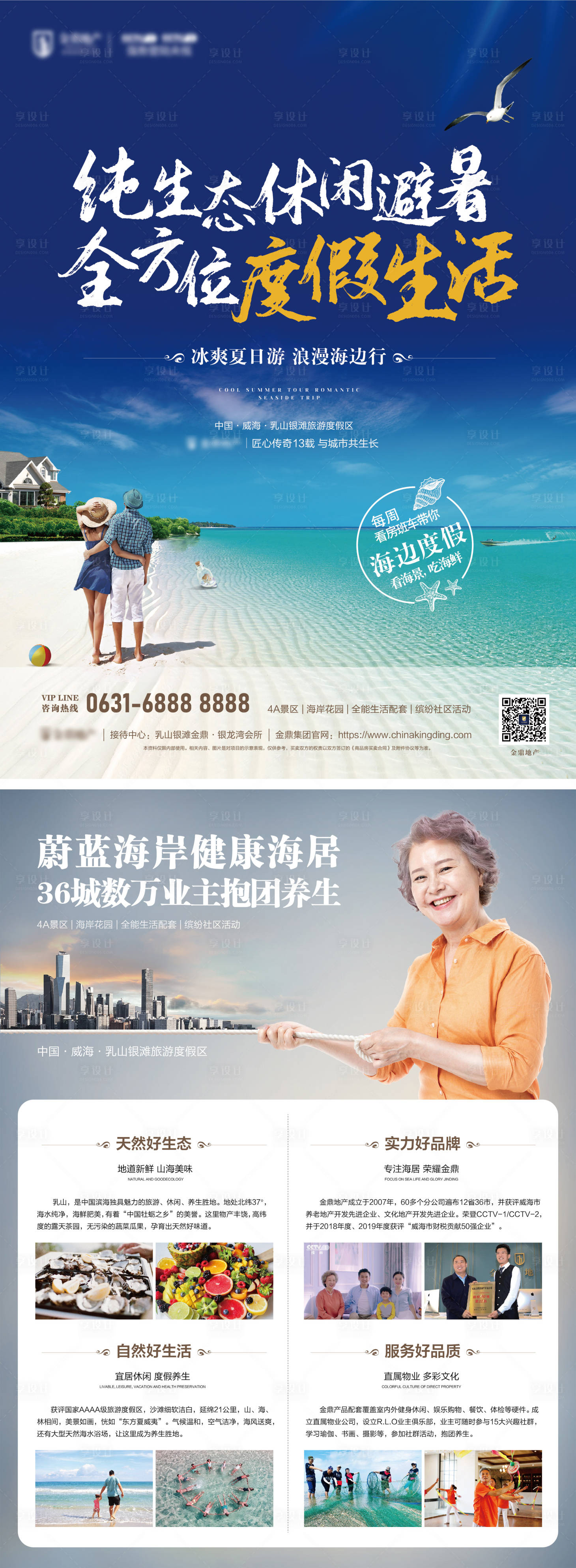 源文件下载【享设计】搜索编号：20490002430107679【海滨度假生活地产DM宣传单页】