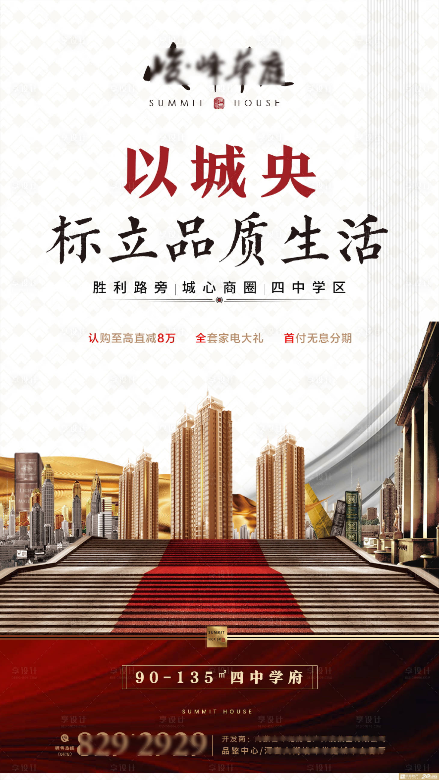 源文件下载【享设计】搜索编号：28970002473785489【房地产城央价值点海报】