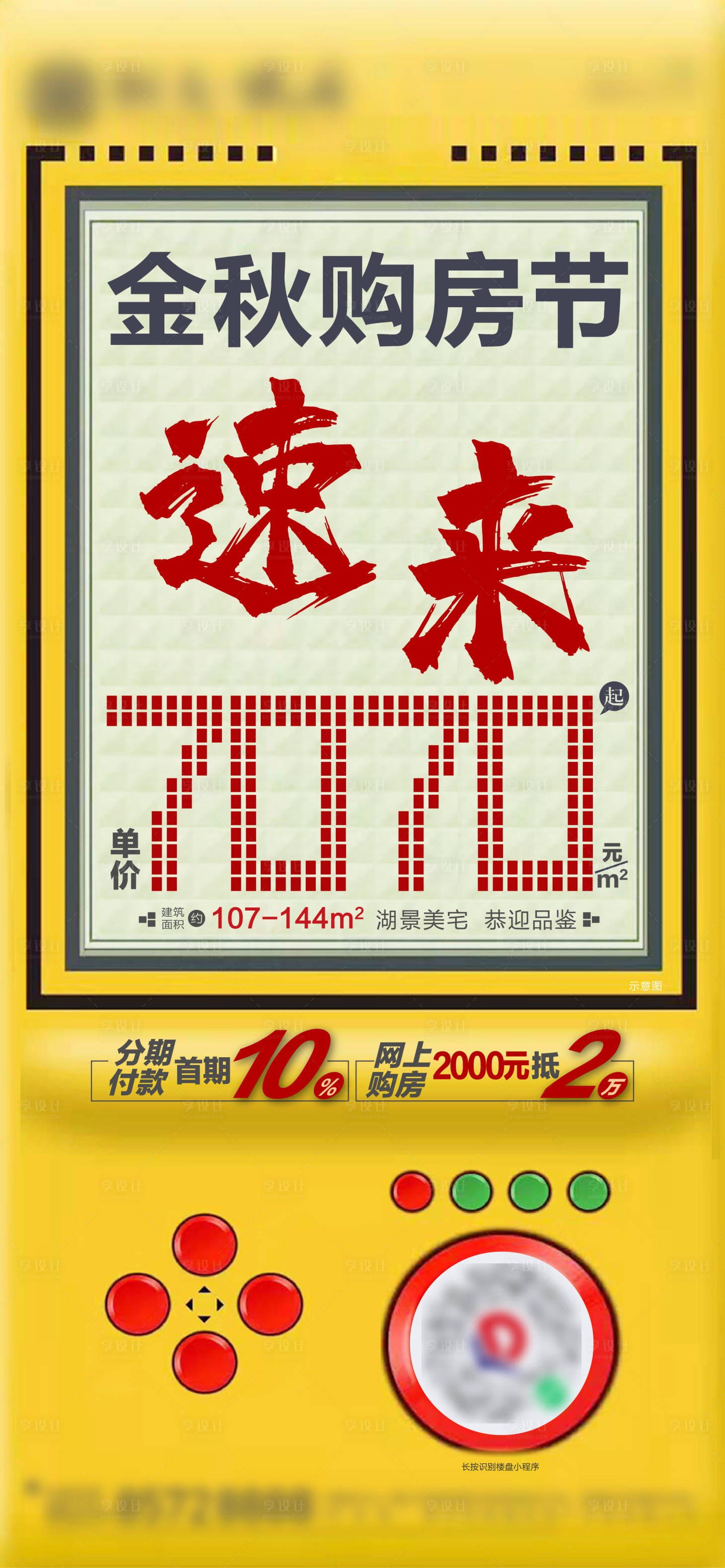 源文件下载【享设计】搜索编号：58710002447212738【金秋购房节活动海报】