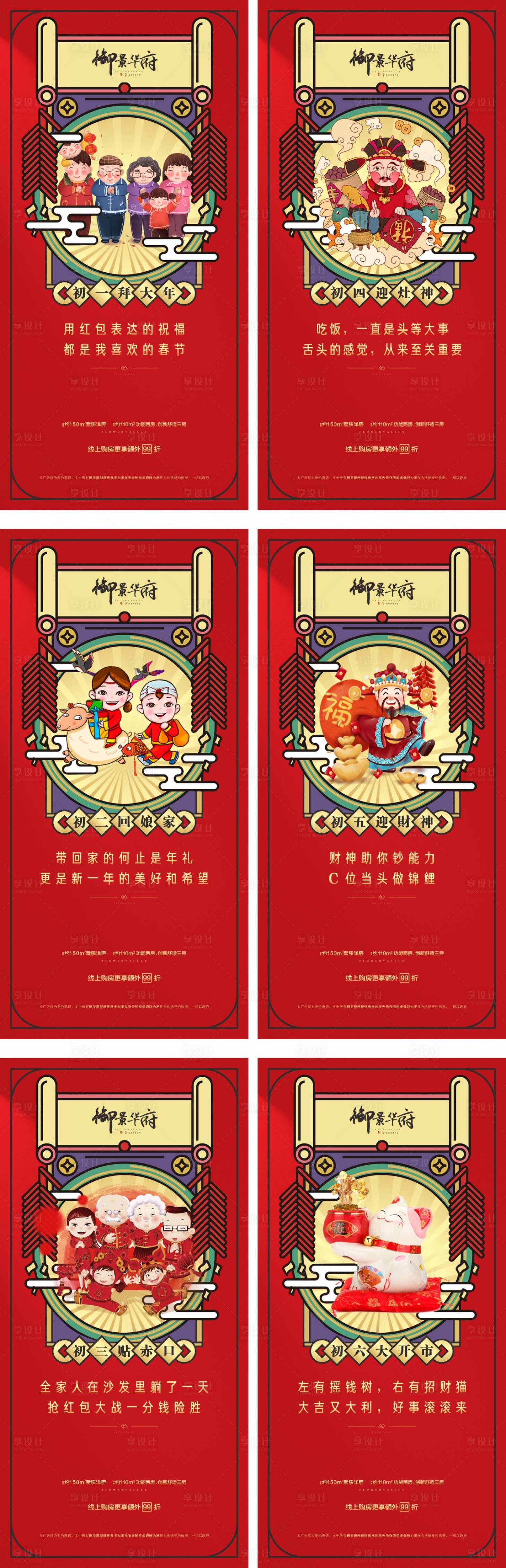源文件下载【新年初一到初六拜年海报】编号：22820002649985666
