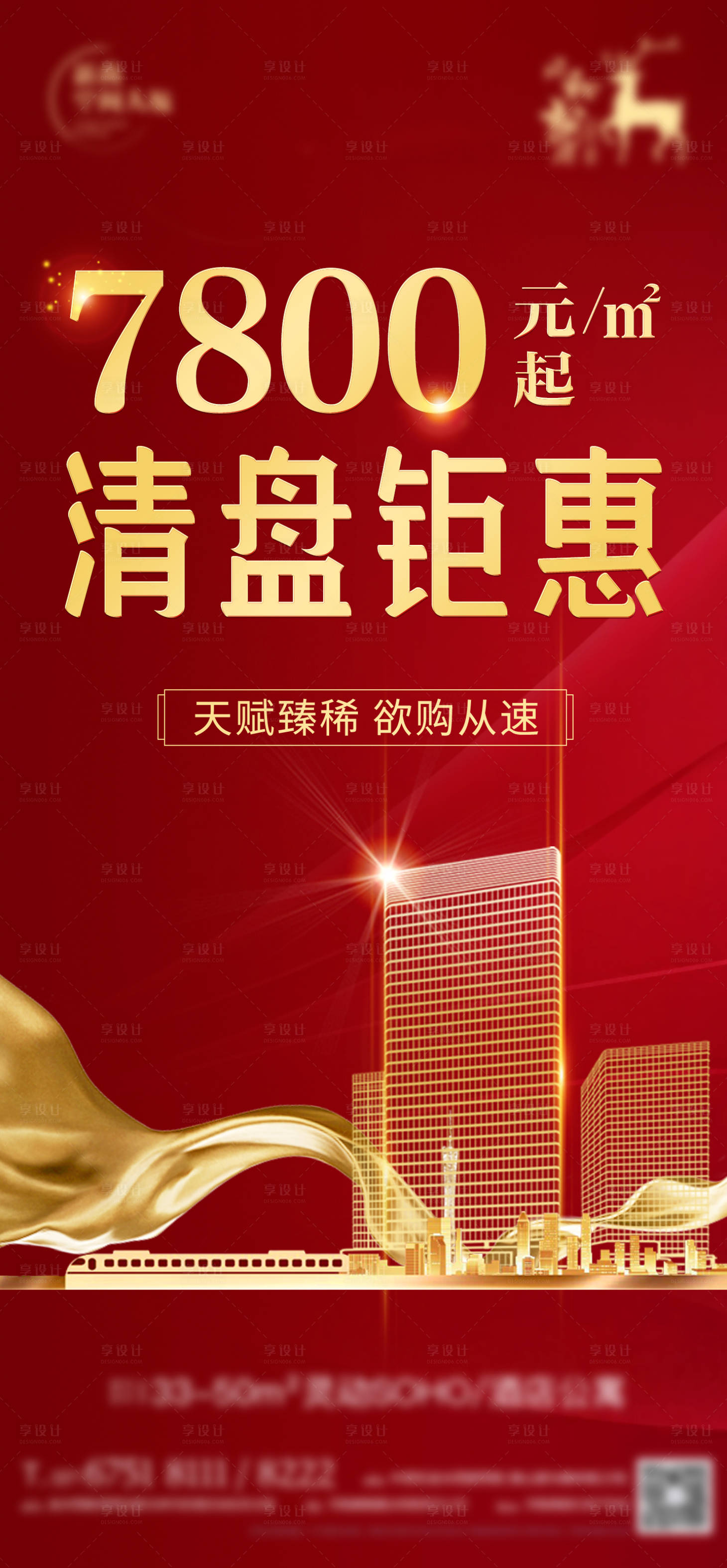 源文件下載【享設(shè)計】搜索編號：78570002654906289【清盤鉅惠紅金海報】
