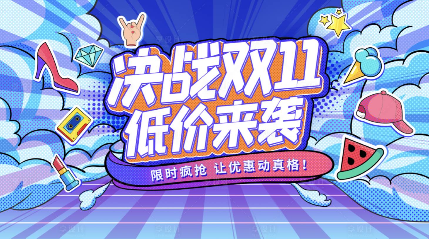 源文件下載【享設(shè)計(jì)】搜索編號：57000002438827271【原創(chuàng)手繪波普風(fēng)網(wǎng)點(diǎn)雙十一促銷海報(bào)】