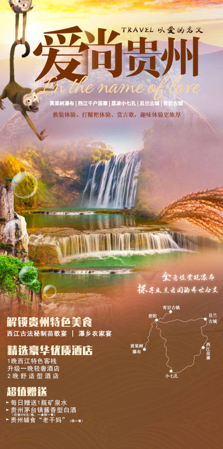 编号：20201118113445711【享设计】源文件下载-贵州旅游海报 