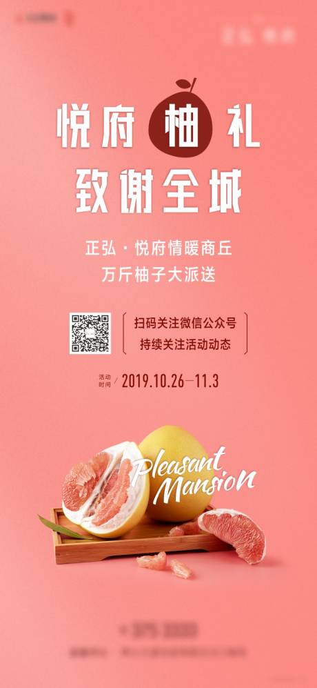 源文件下载【地产送柚子活动海报】编号：19370002696867274