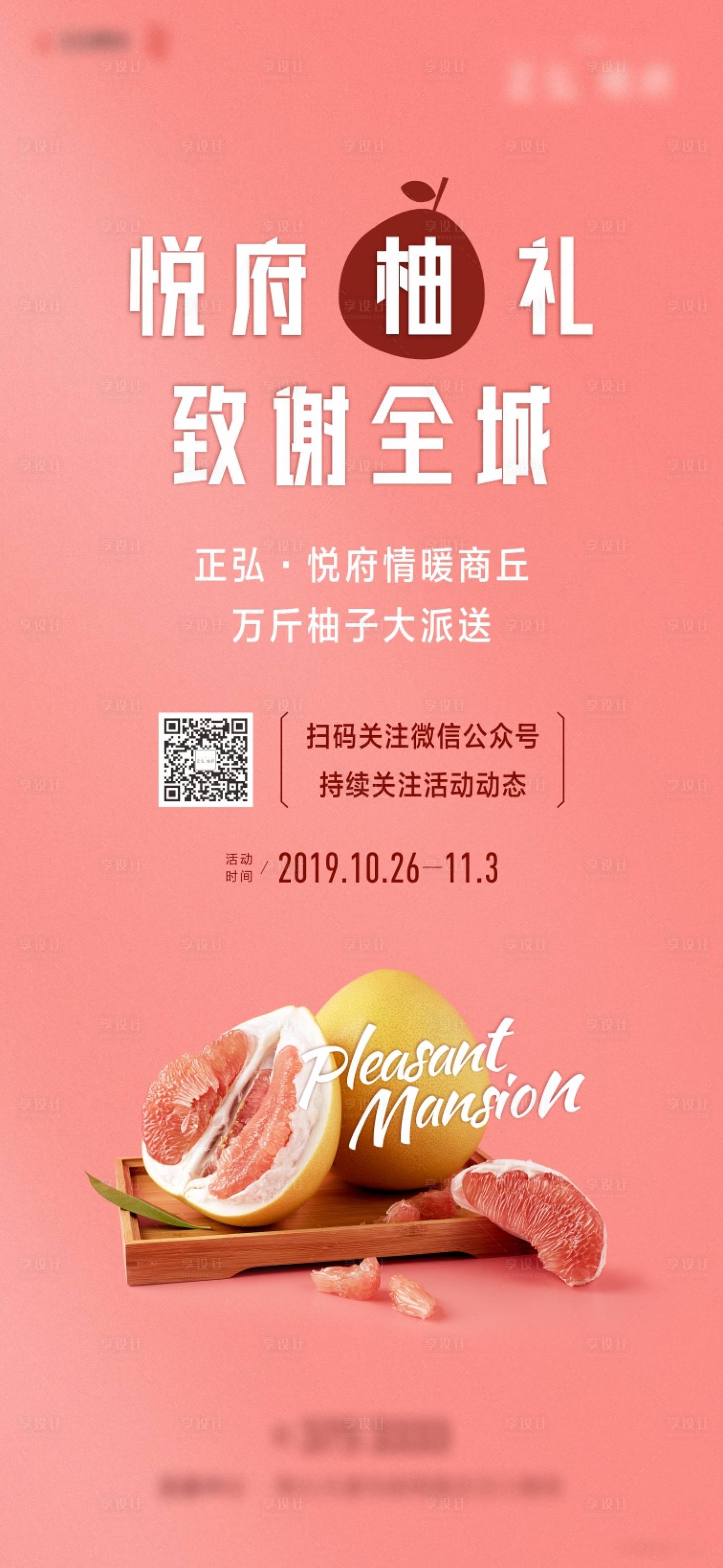 源文件下载【享设计】搜索编号：19370002696867274【地产送柚子活动海报】