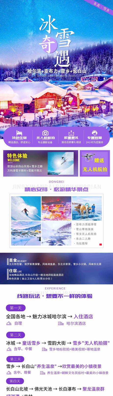源文件下载【东北旅游详情页】编号：59450002523514757