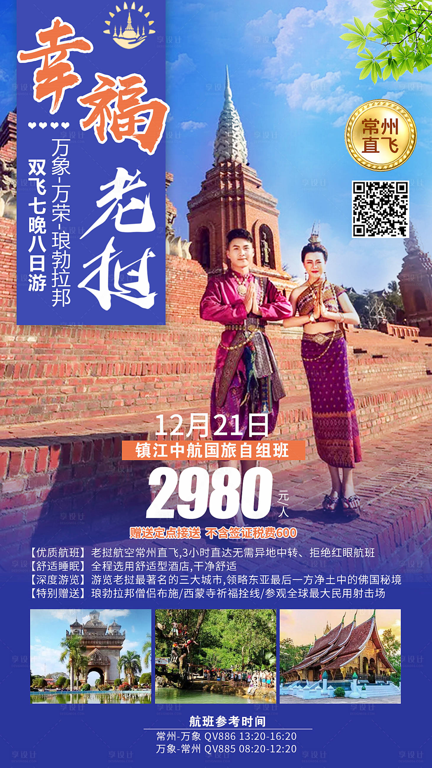 源文件下載【享設計】搜索編號：94190002504605186【老撾旅游海報】