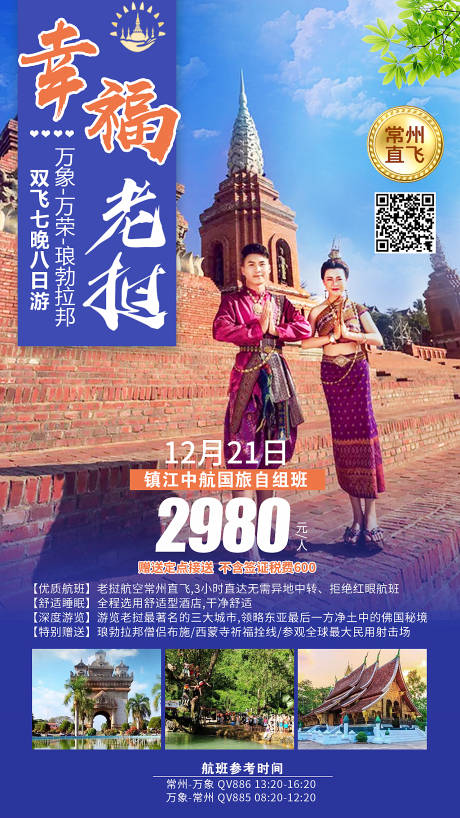 编号：20201108041546547【享设计】源文件下载-老挝旅游海报