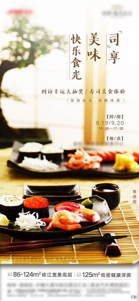 源文件下载【日料寿司活动海报】编号：74120002545118885