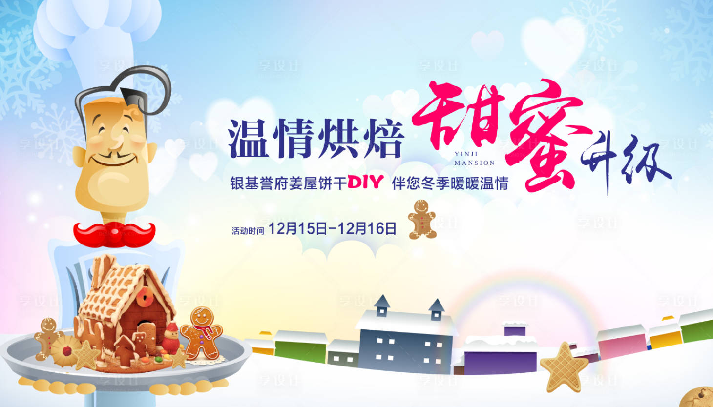 源文件下載【享設計】搜索編號：67590002645545810【姜屋餅干DIY活動展板】