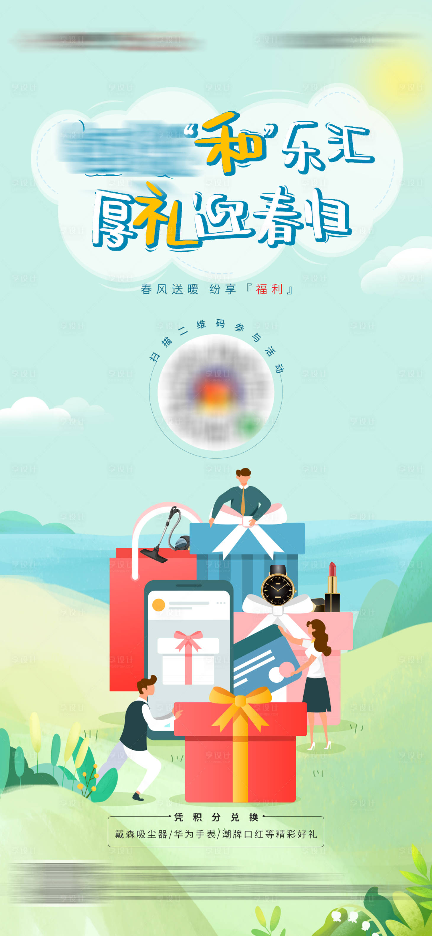 源文件下载【地产春天积分赢礼品活动海报】编号：77770002660521783