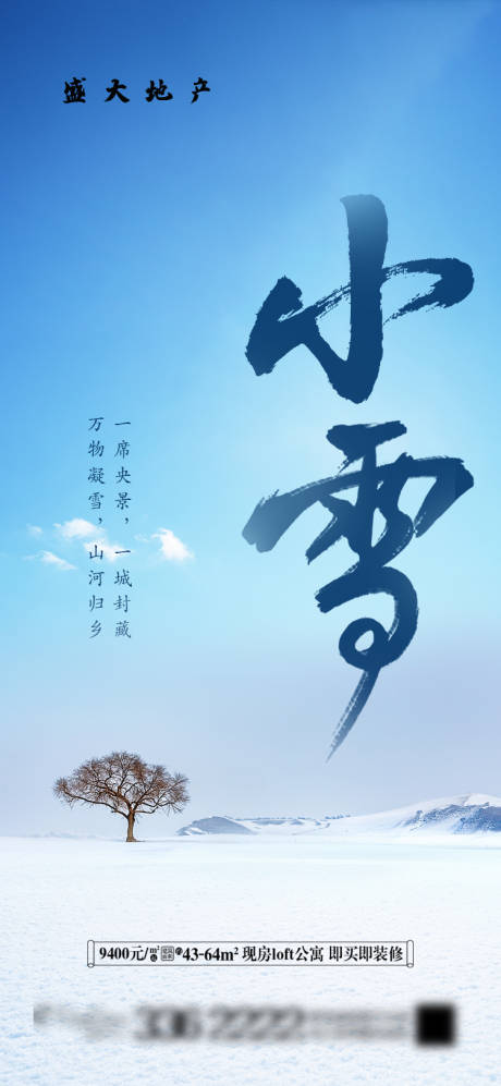 源文件下载【享设计】搜索编号：51980002630686879【小雪节气地产海报】