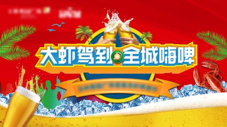 源文件下载【啤酒龙虾节活动展板】编号：40870002558396439