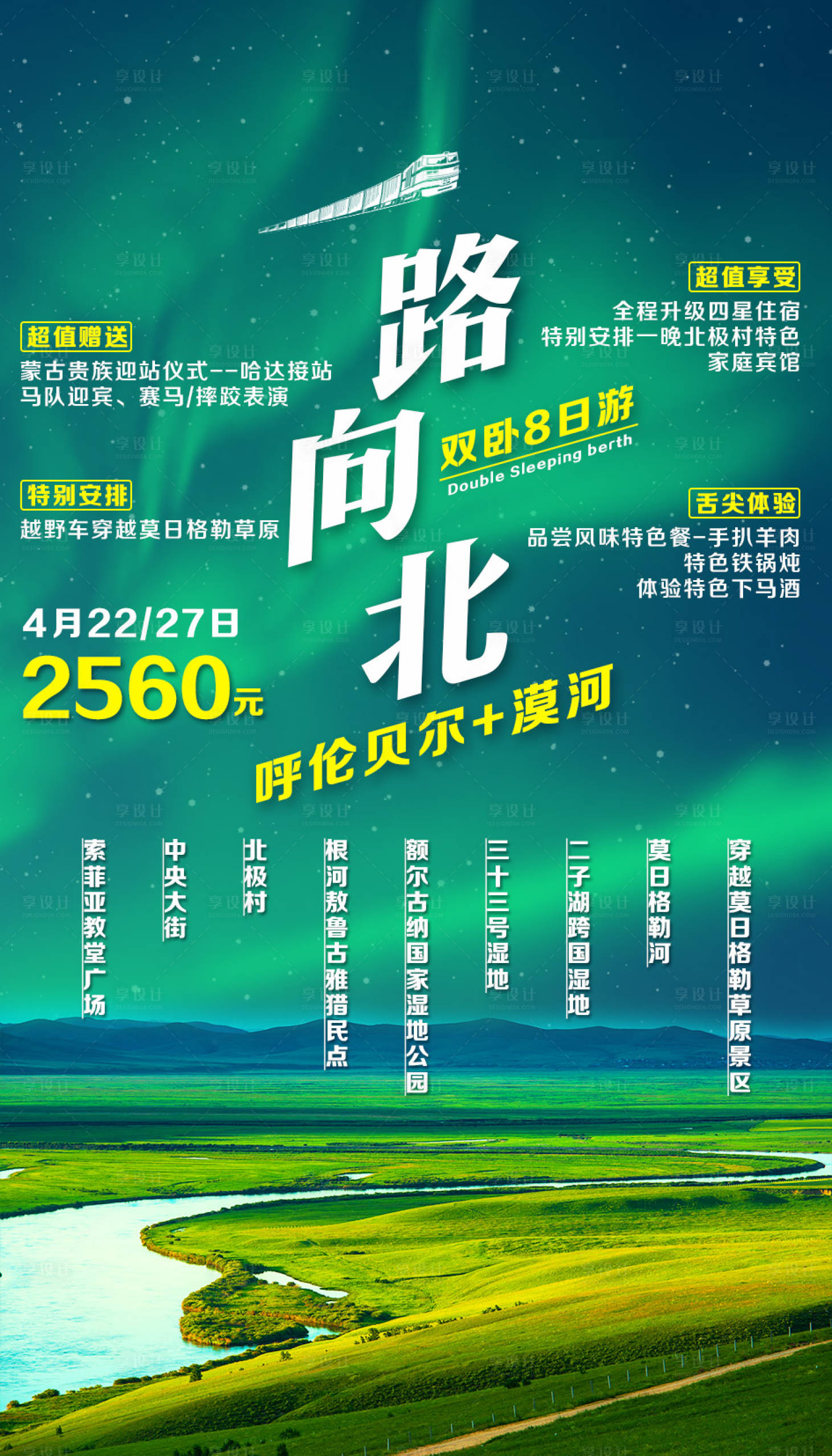 源文件下載【享設計】搜索編號：17040002545351878【一路向北呼倫貝爾漠河旅游海報】