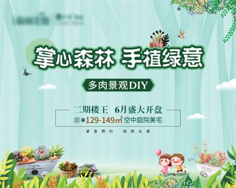 源文件下载【地产多肉暖场活动背景板】编号：20201107234447796