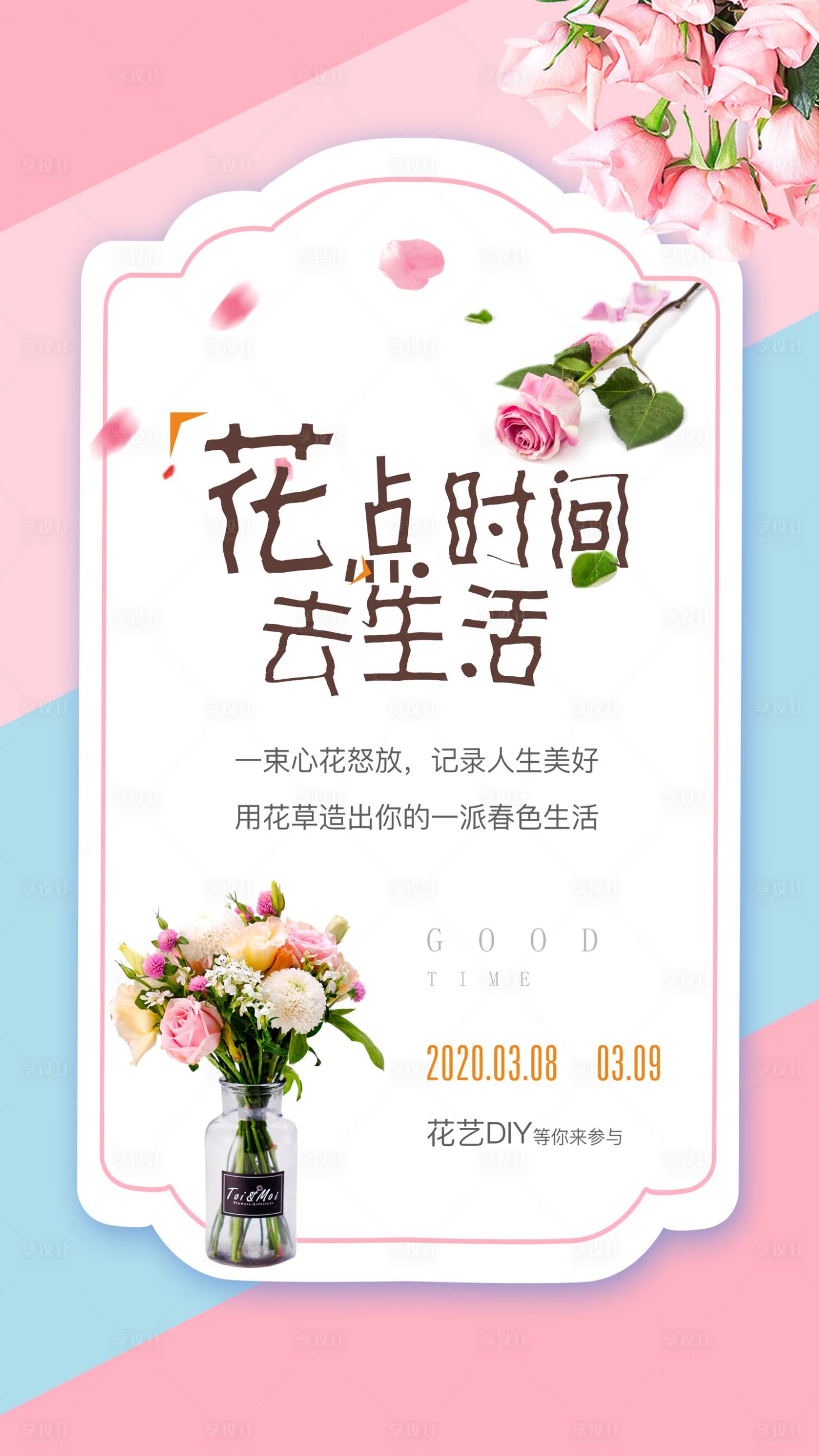 源文件下載【享設計】搜索編號：90200002535815617【花藝DIY活動單圖】