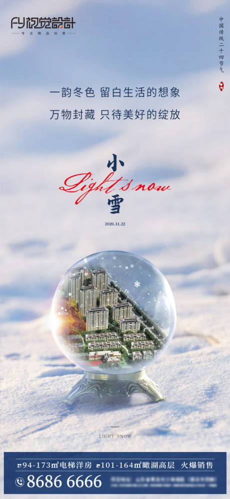 源文件下载【房地产小雪节气微信海报】编号：82420002499541034