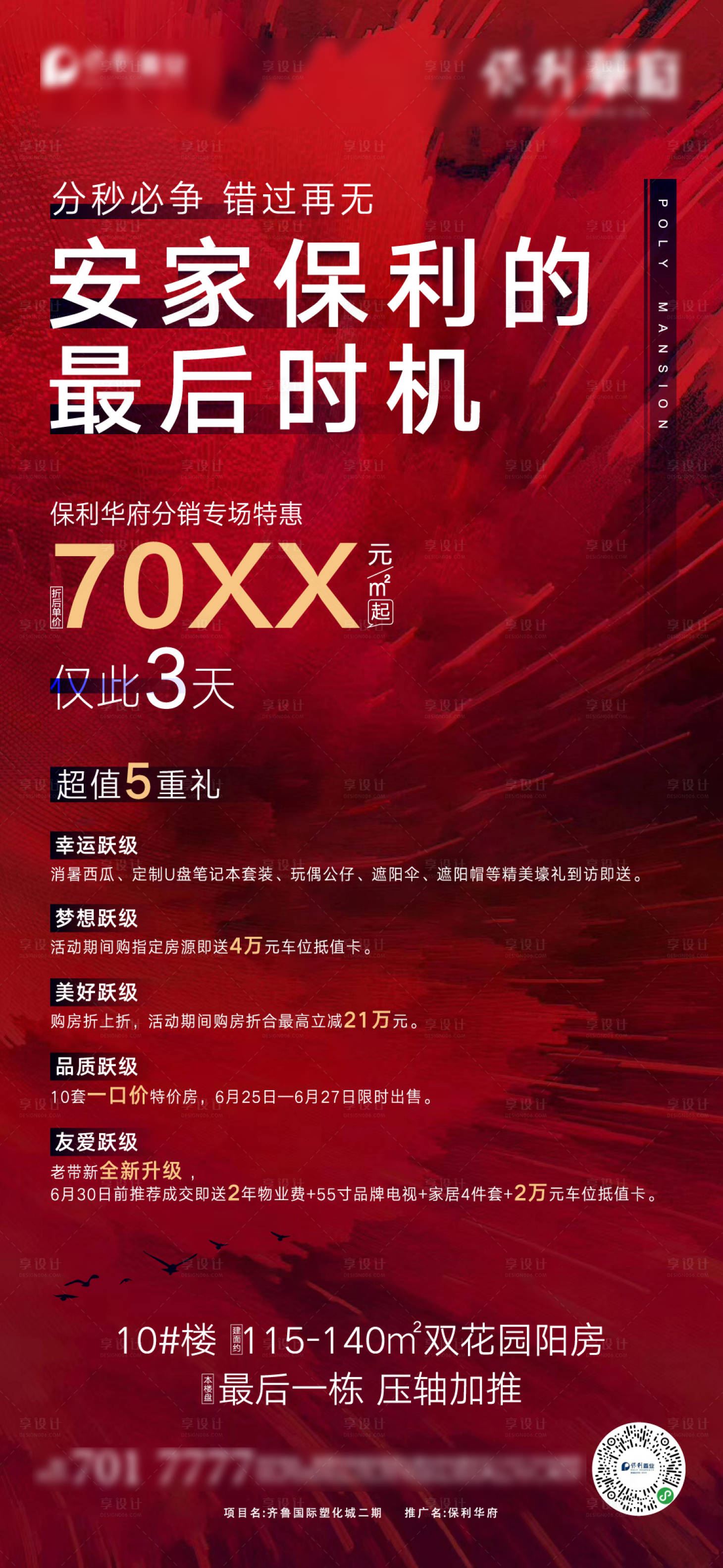 源文件下載【享設計】搜索編號：75580002562243825【房地產促銷單圖】