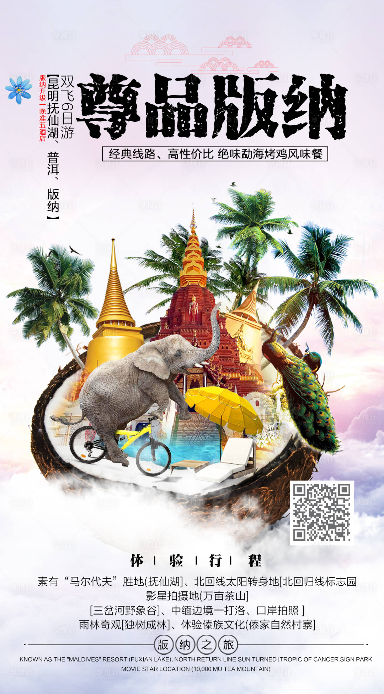 源文件下载【版纳旅游海报】编号：64800002592798811