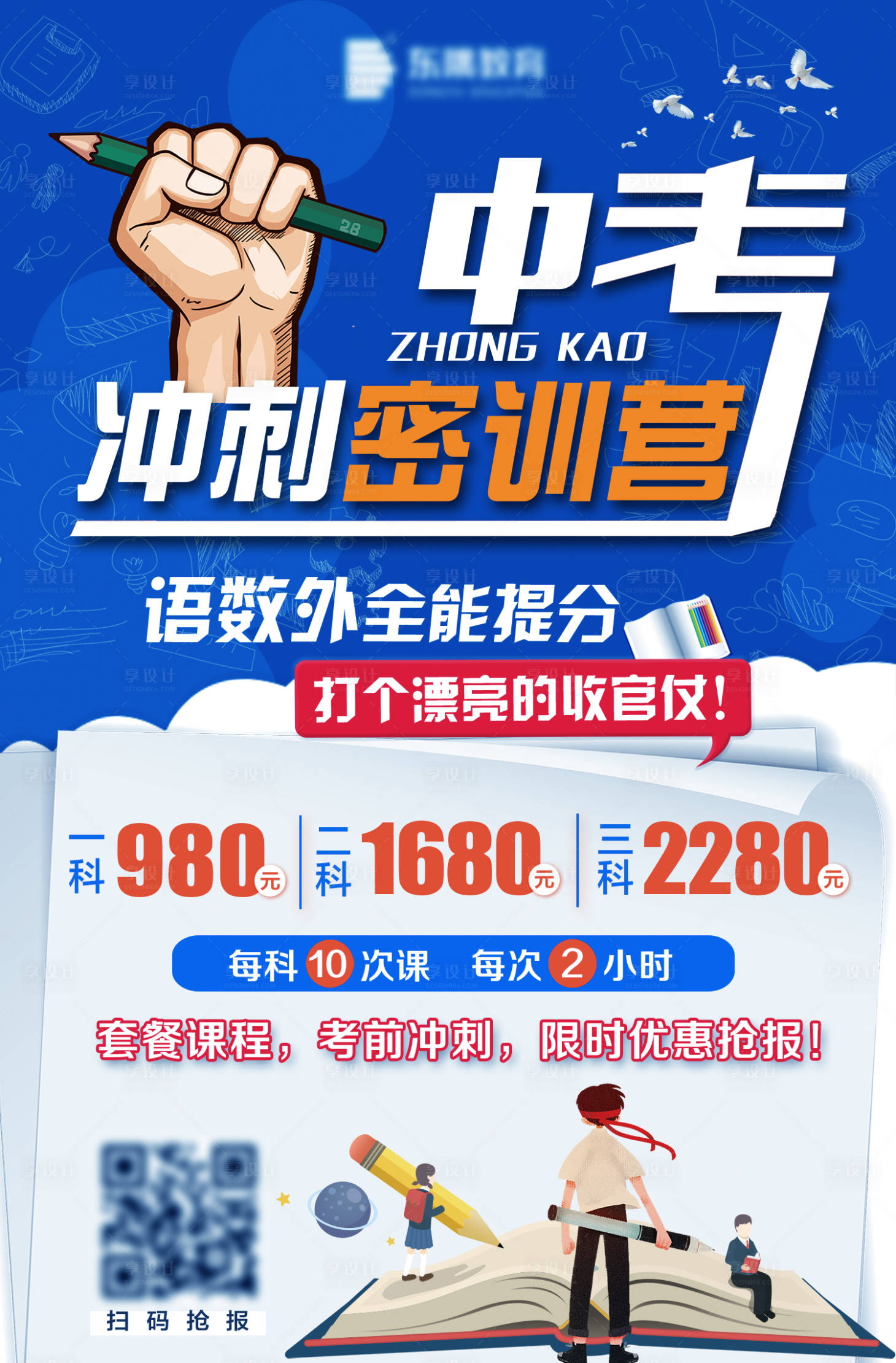 源文件下載【享設計】搜索編號：36390002700463876【中考沖刺特訓班海報】