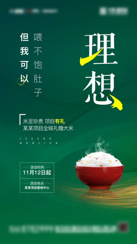 源文件下載【地產大米活動刷屏單圖海報】編號：78190002591784006