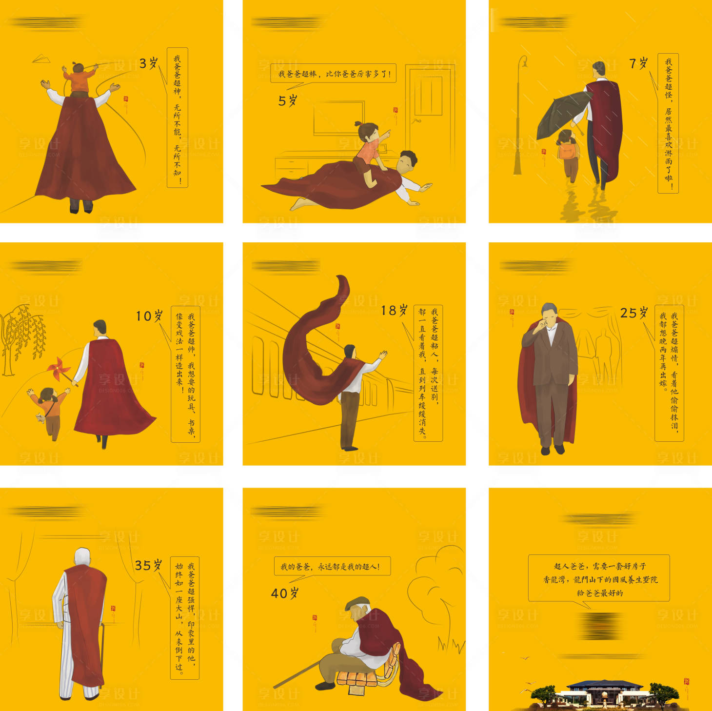 源文件下載【享設(shè)計(jì)】搜索編號(hào)：38210002692246492【父親節(jié)超人爸爸手繪九宮格】